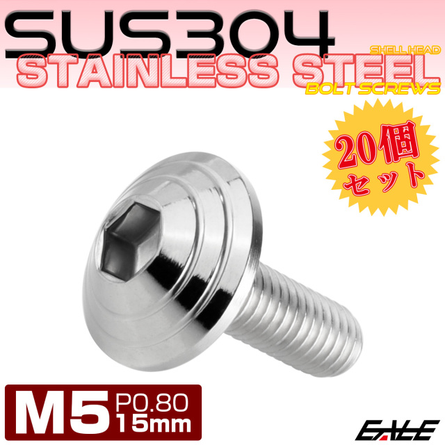 20個セット M5×15mm P0.8 シェルヘッドボルト ボタンボルト ステンレス削り出し SUS304 シルバー TR0089-20SET