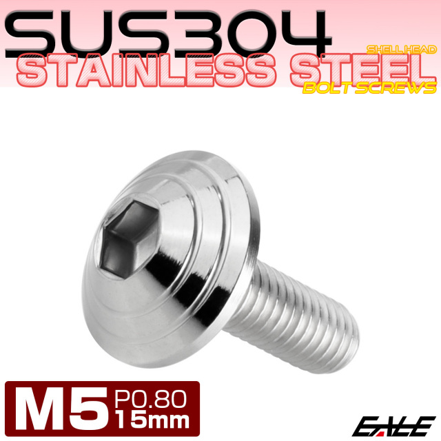 M5×15mm シェルヘッドボルト ボタンボルト ステンレス削り出し シルバー TR0089 【メール便可】