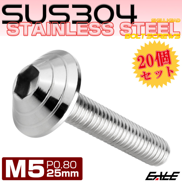 20個セット M5×25mm P0.8 シェルヘッドボルト ボタンボルト ステンレス削り出し SUS304 シルバー TR0091-20SET