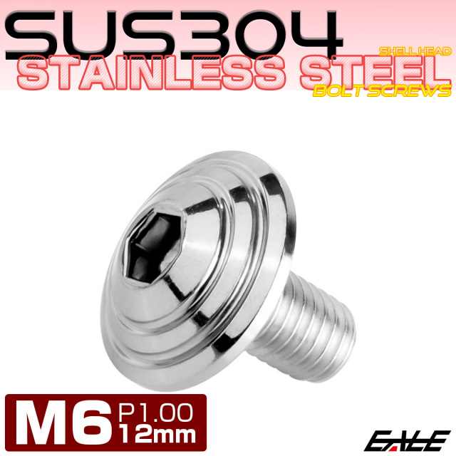 M6×12mm シェルヘッドボルト ボタンボルト ステンレス削り出し シルバー TR0093 【メール便可】