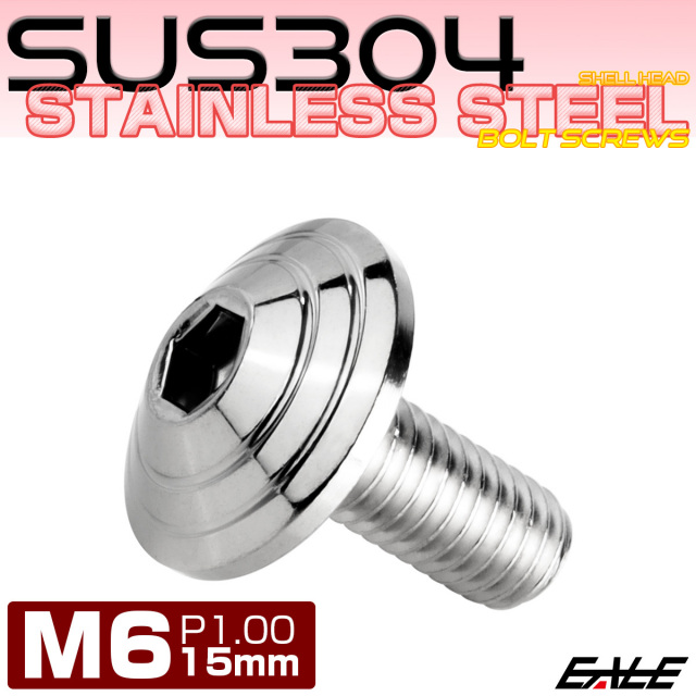 M6×15mm シェルヘッドボルト ボタンボルト ステンレス削り出し シルバー TR0094 【メール便可】