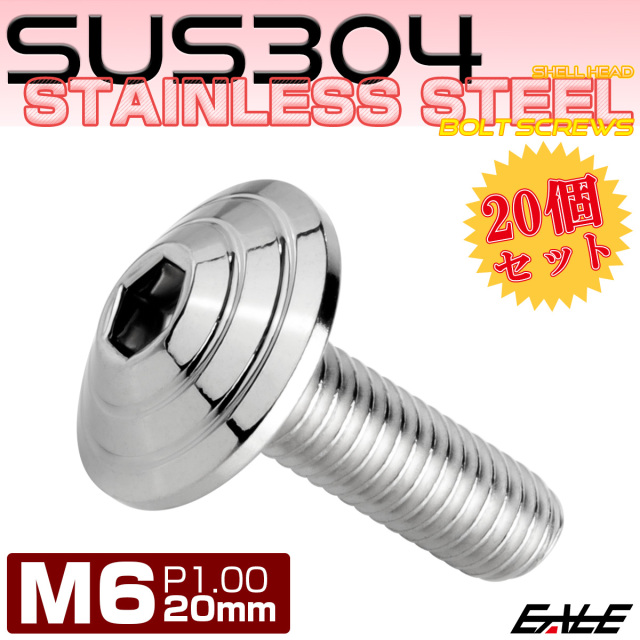20個セット M6×20mm P1.0 シェルヘッドボルト ボタンボルト ステンレス削り出し SUS304 シルバー TR0095-20SET