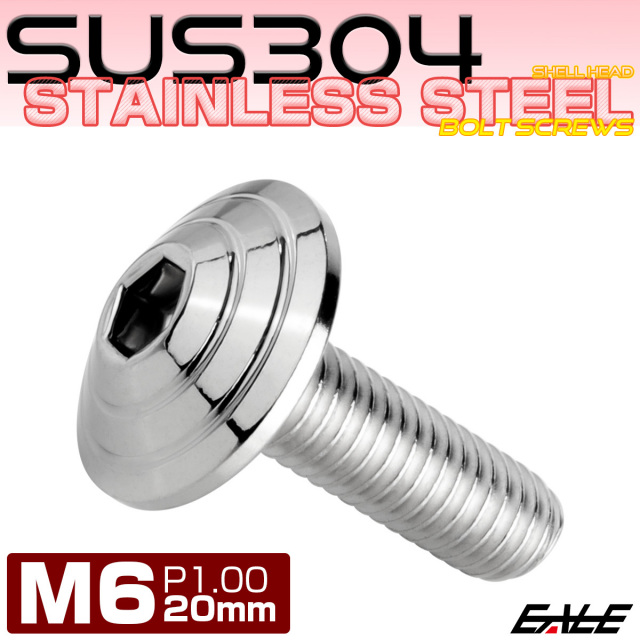 M6×20mm シェルヘッドボルト ボタンボルト ステンレス削り出し シルバー TR0095 【メール便可】