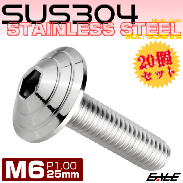 20個セット M6×25mm P1.0 シェルヘッドボルト ボタンボルト ステンレス削り出し SUS304 シルバー TR0096-20SET
