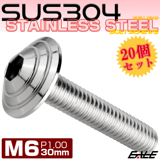20個セット M6×30mm P1.0 シェルヘッドボルト ボタンボルト ステンレス削り出し SUS304 シルバー TR0097-20SET