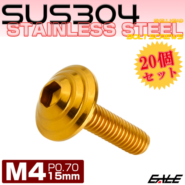 20個セット M4×15mm P0.7 シェルヘッドボルト ボタンボルト ステンレス削り出し SUS304 ゴールド TR0100-20SET