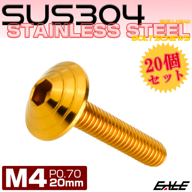 20個セット M4×20mm P0.7 シェルヘッドボルト ボタンボルト ステンレス削り出し SUS304 ゴールド TR0101-20SET
