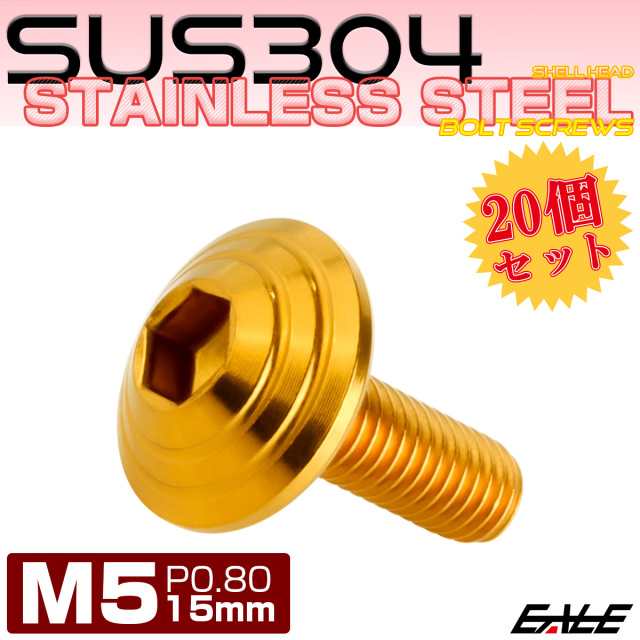 20個セット M5×15mm P0.8 シェルヘッドボルト ボタンボルト ステンレス削り出し SUS304 ゴールド TR0103-20SET