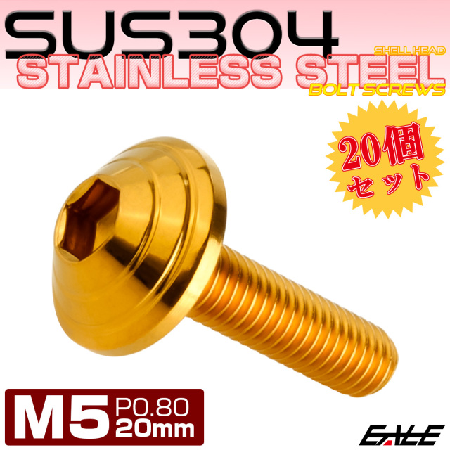 20個セット M5×20mm P0.8 シェルヘッドボルト ボタンボルト ステンレス削り出し SUS304 ゴールド TR0104-20SET