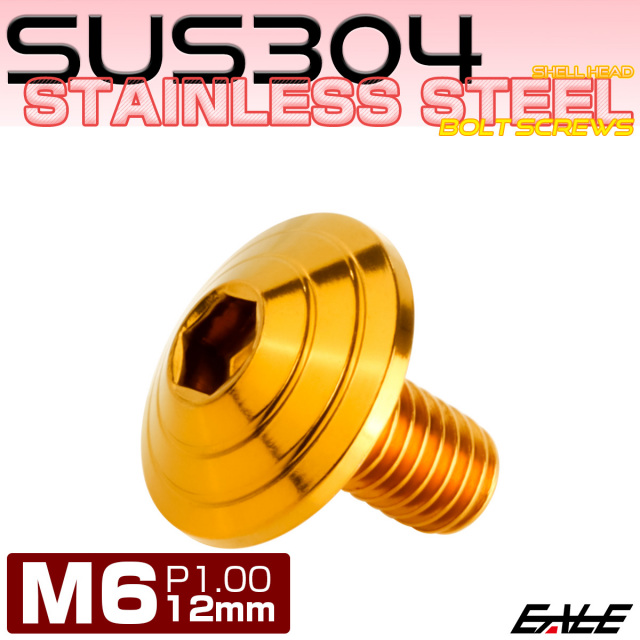 M6×12mm シェルヘッドボルト ボタンボルト ステンレス削り出し ゴールド TR0107 【メール便可】