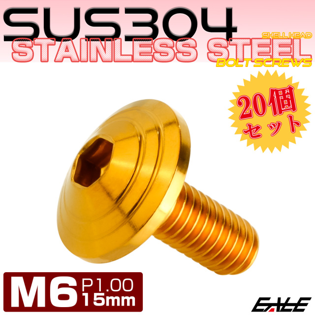 20個セット M6×15mm P1.0 シェルヘッドボルト ボタンボルト ステンレス削り出し SUS304 ゴールド TR0108-20SET