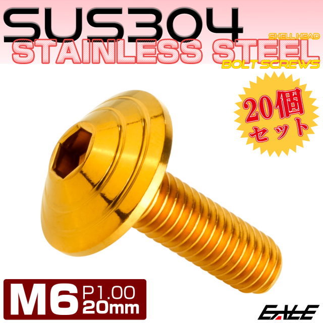20個セット M6×20mm P1.0 シェルヘッドボルト ボタンボルト ステンレス削り出し SUS304 ゴールド TR0109-20SET