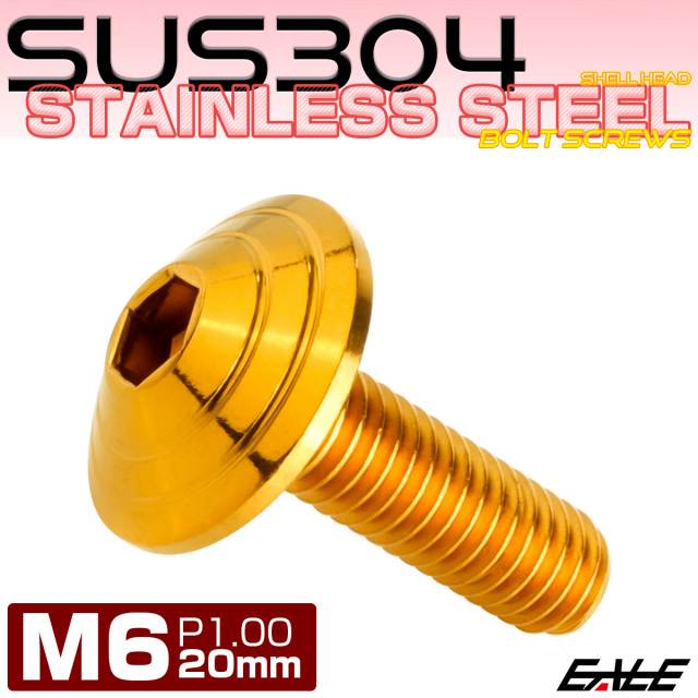 M6×20mm シェルヘッドボルト ボタンボルト ステンレス削り出し ゴールド TR0109 【メール便可】