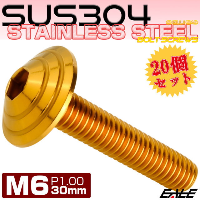 20個セット M6×30mm P1.0 シェルヘッドボルト ボタンボルト ステンレス削り出し SUS304 ゴールド TR0111-20SET