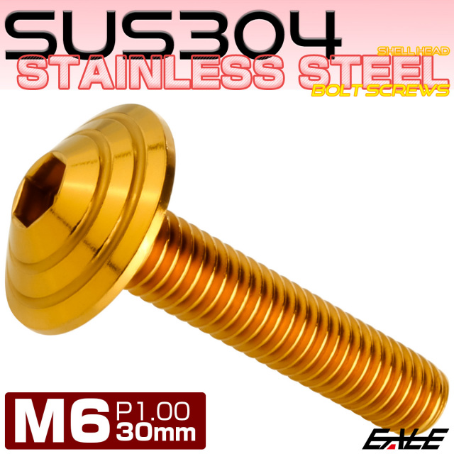 M6×30mm シェルヘッドボルト ボタンボルト ステンレス削り出し ゴールド TR0111 【メール便可】