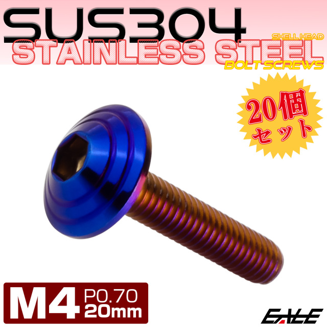 20個セット M4×20mm P0.7 シェルヘッドボルト ボタンボルト ステンレス削り出し SUS304 焼チタンカラー TR0115-20SET