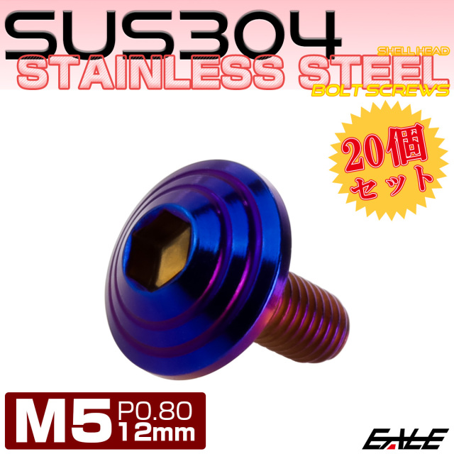 20個セット M5×12mm P0.8 シェルヘッドボルト ボタンボルト ステンレス削り出し SUS304 焼チタンカラー TR0116-20SET