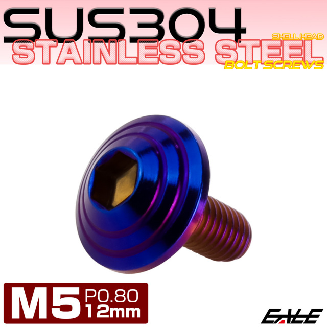 M5×12mm シェルヘッドボルト ボタンボルト ステンレス削り出し 焼チタンカラー TR0116 【メール便可】
