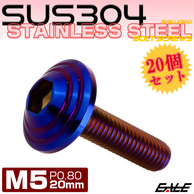 20個セット M5×20mm P0.8 シェルヘッドボルト ボタンボルト ステンレス削り出し SUS304 焼チタンカラー TR0118-20SET