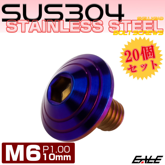 20個セット M6×10mm P1.0 シェルヘッドボルト ボタンボルト ステンレス削り出し SUS304 焼チタンカラー TR0120-20SET
