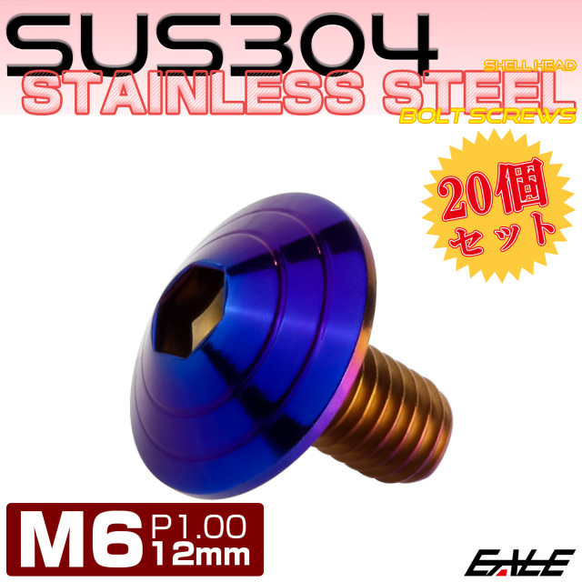 20個セット M6×12mm P1.0 シェルヘッドボルト ボタンボルト ステンレス削り出し SUS304 焼チタンカラー TR0121-20SET