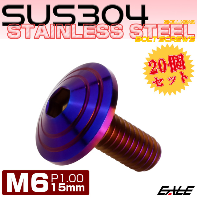 20個セット M6×15mm P1.0 シェルヘッドボルト ボタンボルト ステンレス削り出し SUS304 焼チタンカラー TR0122-20SET