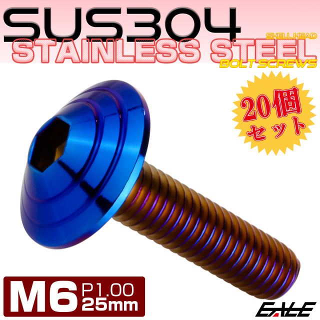 20個セット M6×25mm P1.0 シェルヘッドボルト ボタンボルト ステンレス削り出し SUS304 焼チタンカラー TR0124-20SET