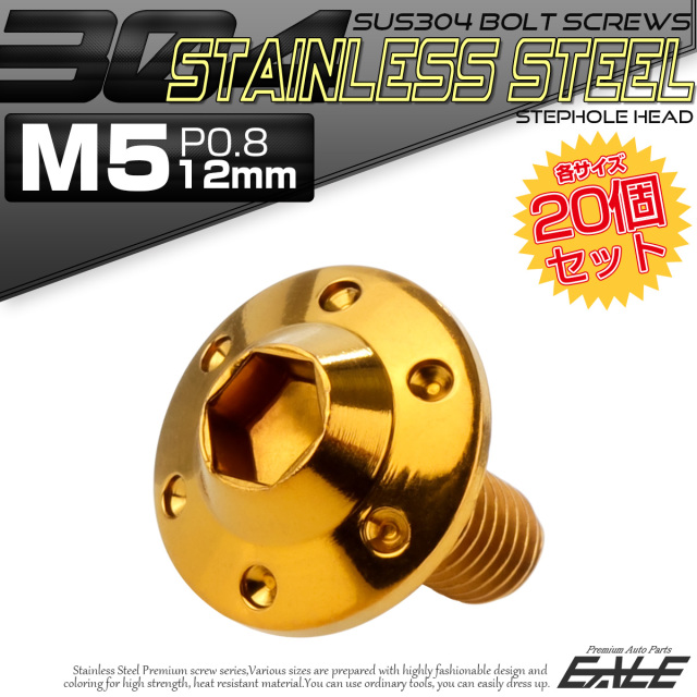 20個セット ボタンボルト M5×12mm P0.8 ステップ ホールヘッドボルト フランジ付 六角穴 SUS304 ステンレス ゴールド TR0186-20SET