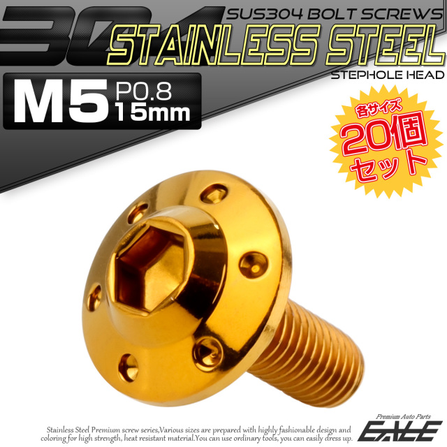 20個セット ボタンボルト M5×15mm P0.8 ステップ ホールヘッドボルト フランジ付 六角穴 SUS304 ステンレス ゴールド TR0187-20SET
