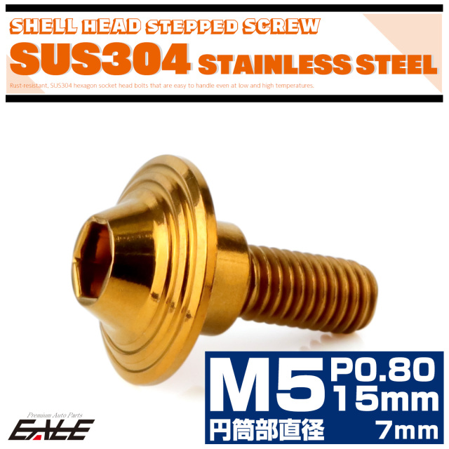段付きボルト M5×15mm P0.8 円筒部直径7mm シェルヘッド  SUS304 ステンレス 六角穴 フランジボルト ゴールド TR0296 【メール便可】