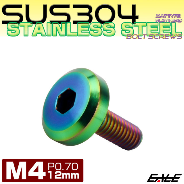 フラットヘッドボルト M4x12mm P0.7 ボタンボルト ステンレスボルト マットタイプ レインボーグリーン 虹色 TR0313 【メール便可】