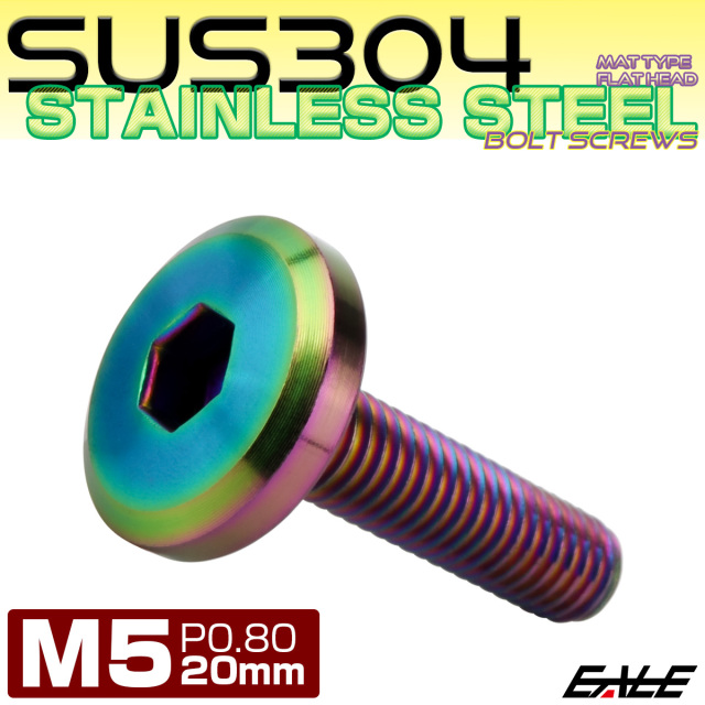 フラットヘッドボルト M5x20mm P0.8 ボタンボルト ステンレスボルト マットタイプ レインボーグリーン 虹色 TR0318 【メール便可】