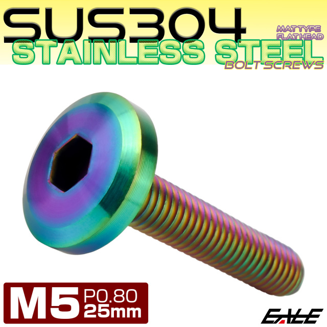 フラットヘッドボルト M5x25mm P0.8 ボタンボルト ステンレスボルト マットタイプ レインボーグリーン 虹色 TR0319 【メール便可】
