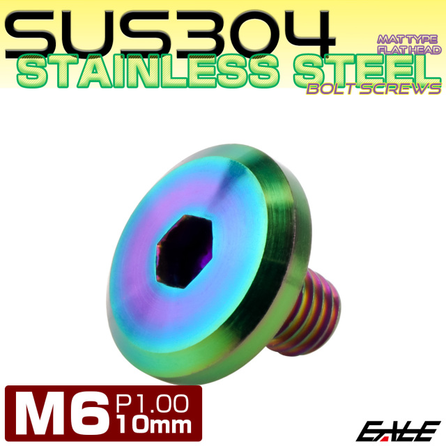 フラットヘッドボルト M6x10mm P1.00 ボタンボルト ステンレスボルト マットタイプ レインボーグリーン 虹色 TR0320 【メール便可】