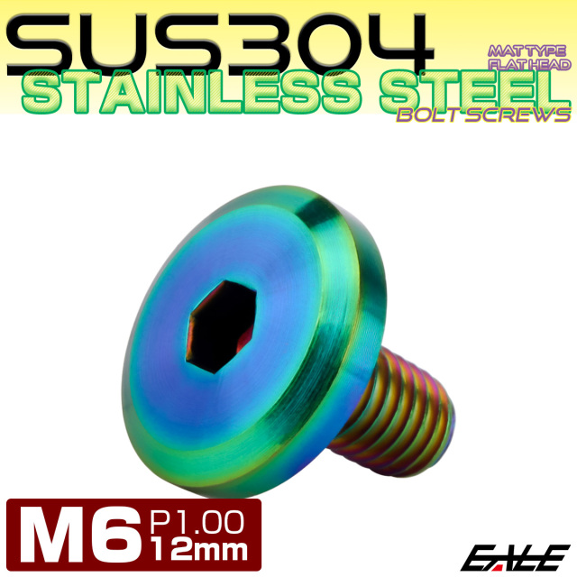 フラットヘッドボルト M6x12mm P1.00 ボタンボルト ステンレスボルト マットタイプ レインボーグリーン 虹色 TR0321 【メール便可】