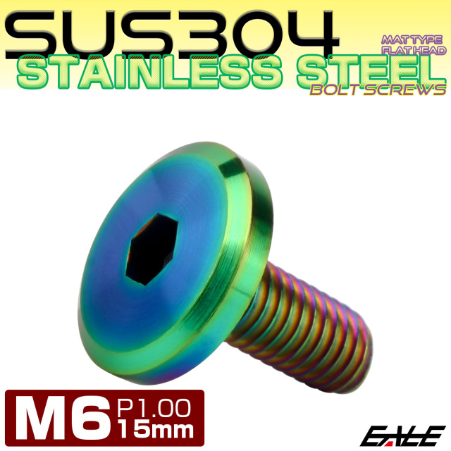 フラットヘッドボルト M6x15mm P1.00 ボタンボルト ステンレスボルト マットタイプ レインボーグリーン 虹色 TR0322 【メール便可】