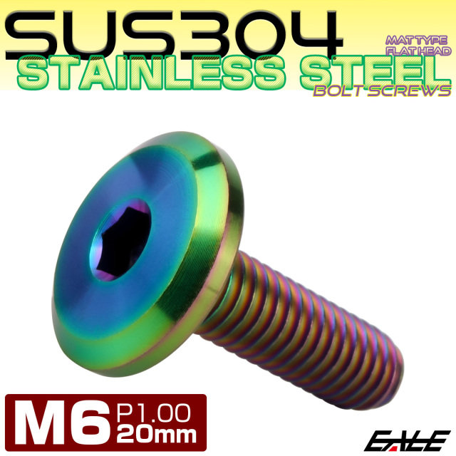 フラットヘッドボルト M6x20mm P1.00 ボタンボルト ステンレスボルト マットタイプ レインボーグリーン 虹色 TR0323 【メール便可】