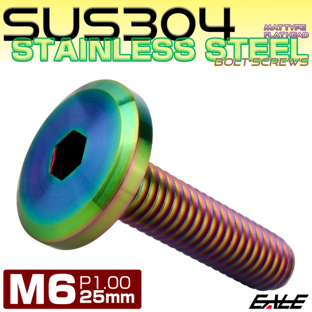 フラットヘッドボルト M6x25mm P1.00 ボタンボルト ステンレスボルト マットタイプ レインボーグリーン 虹色 TR0324 【メール便可】