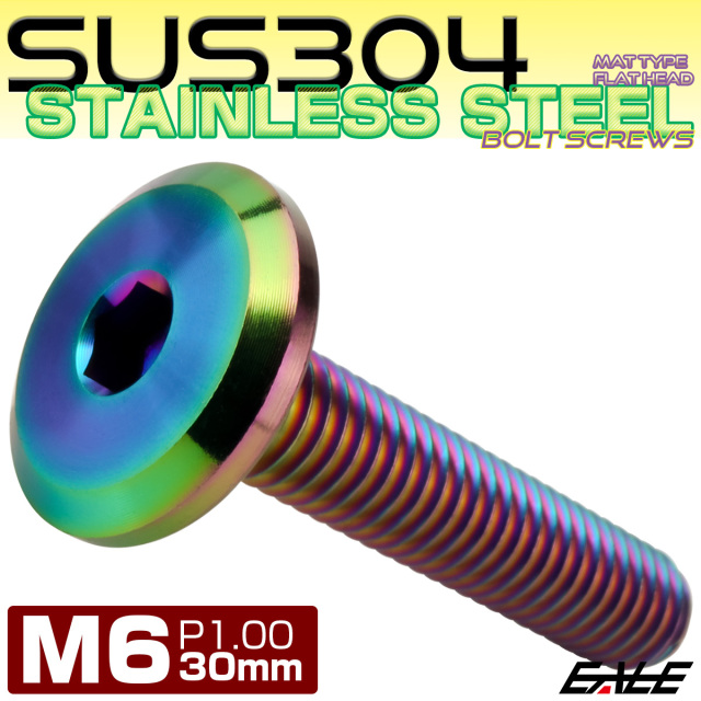 フラットヘッドボルト M6x30mm P1.00 ボタンボルト ステンレスボルト マットタイプ レインボーグリーン 虹色 TR0325 【メール便可】