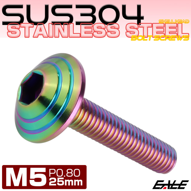 M5x25mm P0.8 シェルヘッドボルト ボタンボルト ステンレス削り出し レインボーグリーン TR0333 【メール便可】