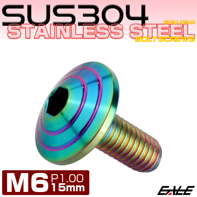 M6x15mm P1.00 シェルヘッドボルト ボタンボルト ステンレス削り出し レインボーグリーン TR0336 【メール便可】