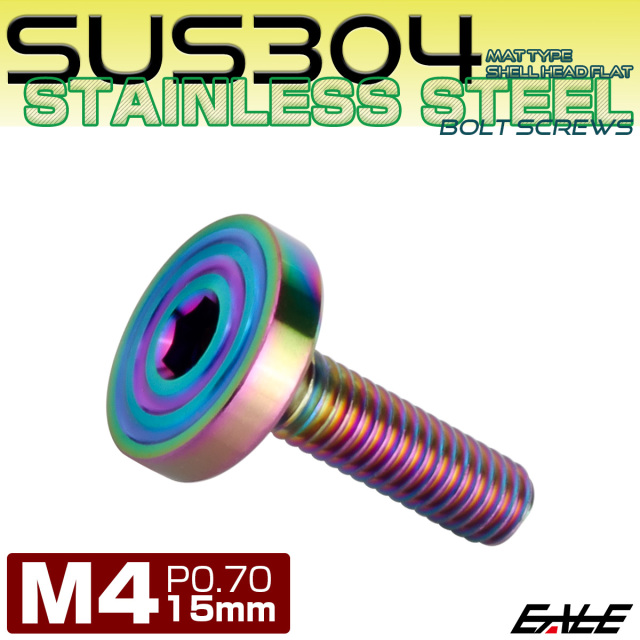 4×15mm P0.7 シェルヘッド フラット ステンレスボルト 六角穴付 マットタイプ SUS304 レインボーグリーン TR0342 【メール便可】