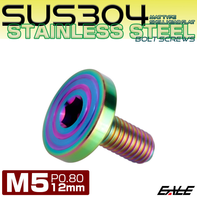 5×12mm P0.7 シェルヘッド フラット ステンレスボルト 六角穴付 マットタイプ SUS304 レインボーグリーン TR0344 【メール便可】