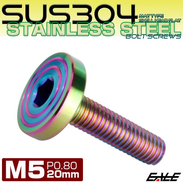 5×20mm P0.7 シェルヘッド フラット ステンレスボルト 六角穴付 マットタイプ SUS304 レインボーグリーン TR0346 【メール便可】