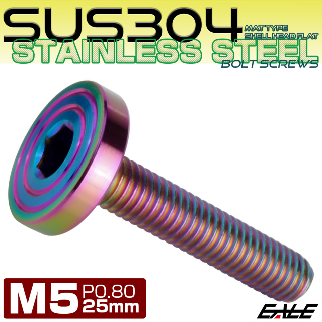 5×25mm P0.7 シェルヘッド フラット ステンレスボルト 六角穴付 マットタイプ SUS304 レインボーグリーン TR0347 【メール便可】