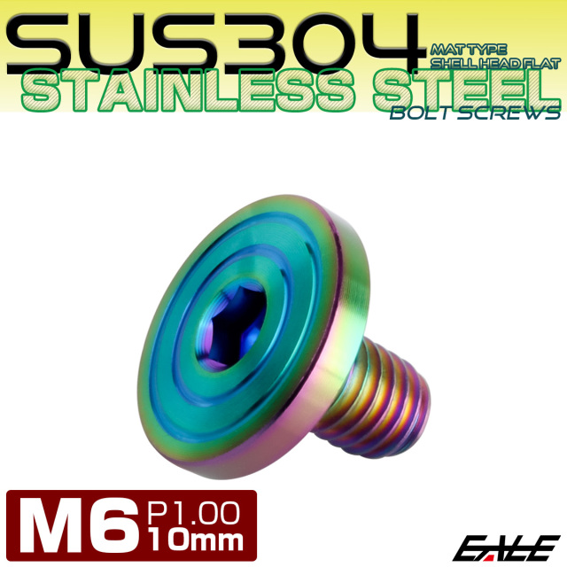 6×10mm P0.7 シェルヘッド フラット ステンレスボルト 六角穴付 マットタイプ SUS304 レインボーグリーン TR0348 【メール便可】