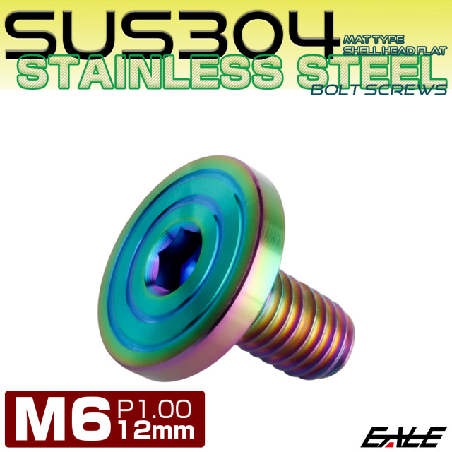 6×12mm P0.7 シェルヘッド フラット ステンレスボルト 六角穴付 マットタイプ SUS304 レインボーグリーン TR0349 【メール便可】