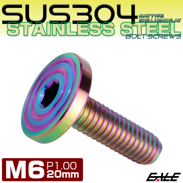 6×20mm P0.7 シェルヘッド フラット ステンレスボルト 六角穴付 マットタイプ SUS304 レインボーグリーン TR0351 【メール便可】