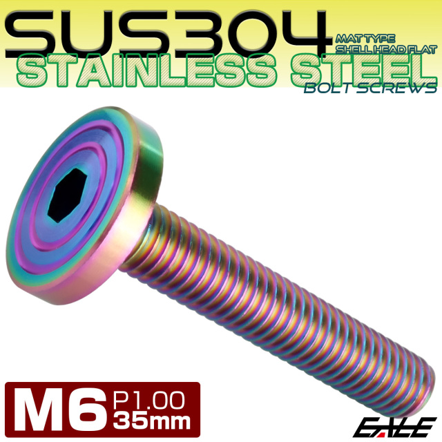 6×35mm P0.7 シェルヘッド フラット ステンレスボルト 六角穴付 マットタイプ SUS304 レインボーグリーン TR0354 【メール便可】