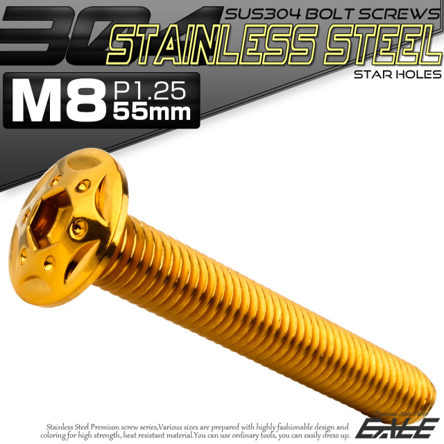 ボタンボルト スターホールヘッド M8×55mm P1.25 フランジ付 六角穴 SUS304 ステンレス  ゴールド TR0443 【メール便可】